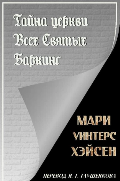 Тайна церкви Всех Святых Баркинг