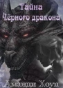 Тайна Чёрного дракона