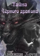 Тайна Чёрного дракона