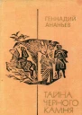 Тайна черного камня Повести и рассказы