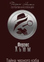 Тайна черного кэба