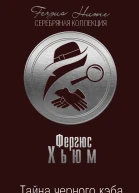 Тайна черного кэба