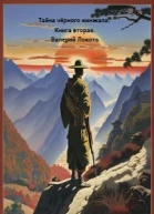 Тайна черного кинжала Книга 2