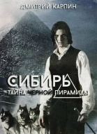 Тайна Черной пирамиды