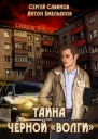 Тайна чёрной Волги