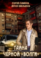 Тайна чёрной Волги