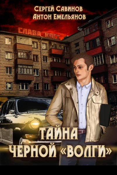 Тайна чёрной Волги
