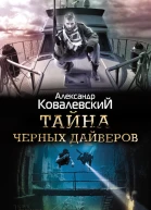 Тайна черных дайверов