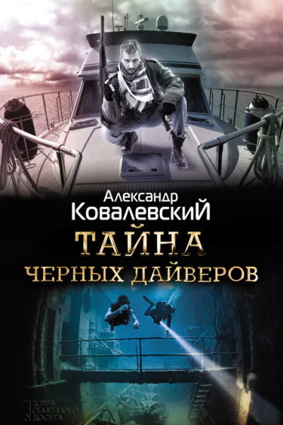Тайна черных дайверов