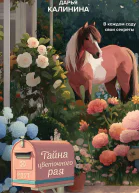 Тайна цветочного рая