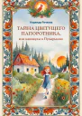 Тайна цветущего папоротника или Каникулы в Пузырьково