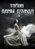 Тайна дамы Дождя СИ