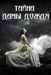 Тайна дамы Дождя СИ