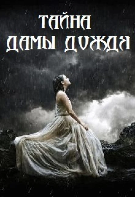 Тайна дамы Дождя СИ