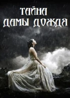 Тайна Дамы Дождя
