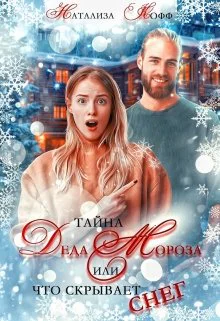 Тайна Деда Мороза или Что скрывает Снег