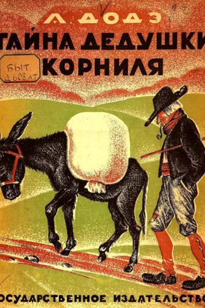 Тайна дедушки Корниля Рассказ