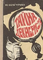 Тайна декабриста Сборник повестей