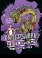 Тайна деревахрама  Джей Джей Барридж