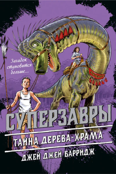 Тайна деревахрама  Джей Джей Барридж