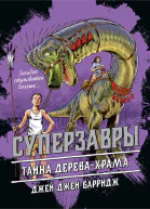 Тайна деревахрама
