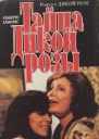 Тайна Дикой Розы
