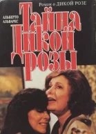 Тайна Дикой Розы