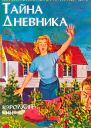 Тайна дневника