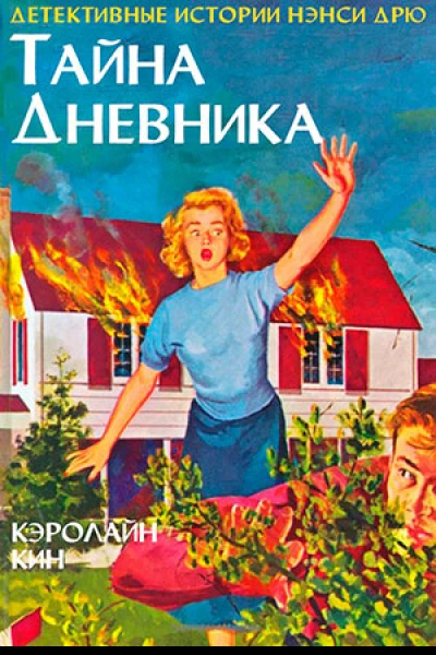 Тайна дневника