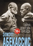 Тайна доктора Фрейда