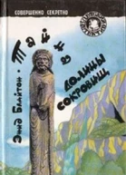 Тайна долины сокровищ