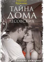 Тайна дома Лесовских