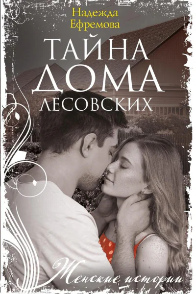 Тайна дома Лесовских