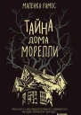 Тайна дома Морелли