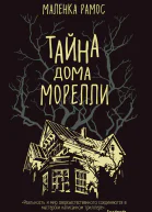 Тайна дома Морелли