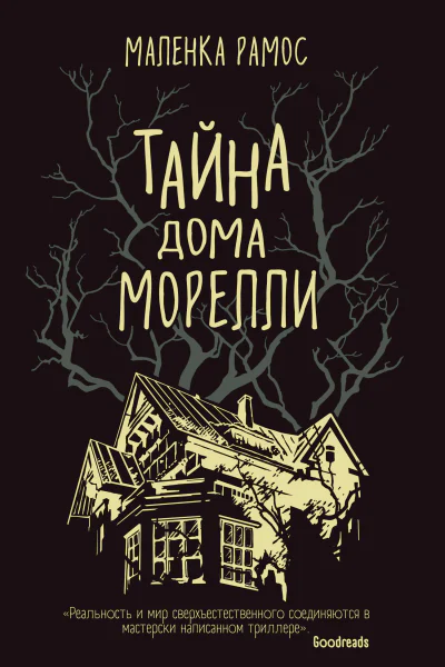Тайна дома Морелли