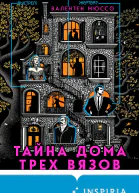 Тайна Дома трех вязов