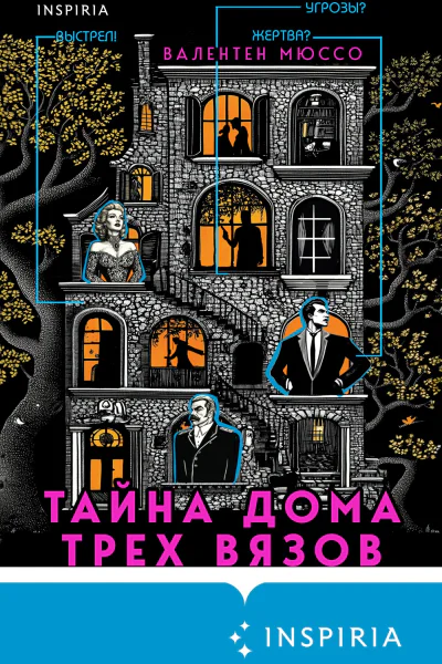 Тайна Дома трех вязов