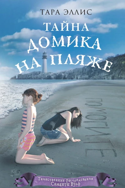 Тайна домика на пляже  Эллис Тара
