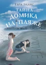 Тайна домика на пляже