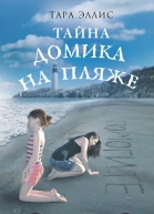 Тайна домика на пляже