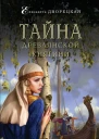 Тайна древлянской княгини  роман  Елизавета Дворецкая