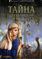 Тайна древлянской княгини  роман  Елизавета Дворецкая