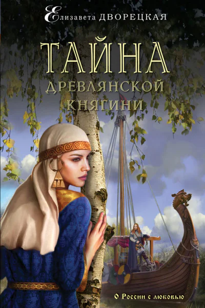 Тайна древлянской княгини  роман  Елизавета Дворецкая