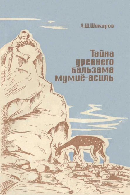 Тайна древнего бальзама мумиеасиль
