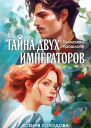 Тайна двух императоров  Ксения Холодова