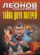 Тайна двух лагерей