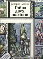 Тайна двух океанов