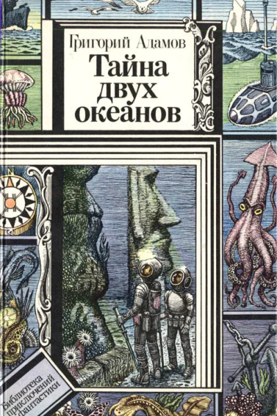 Тайна двух океанов