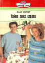 Тайна двух сердец